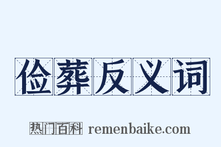 俭葬反义词是什么意思的图片